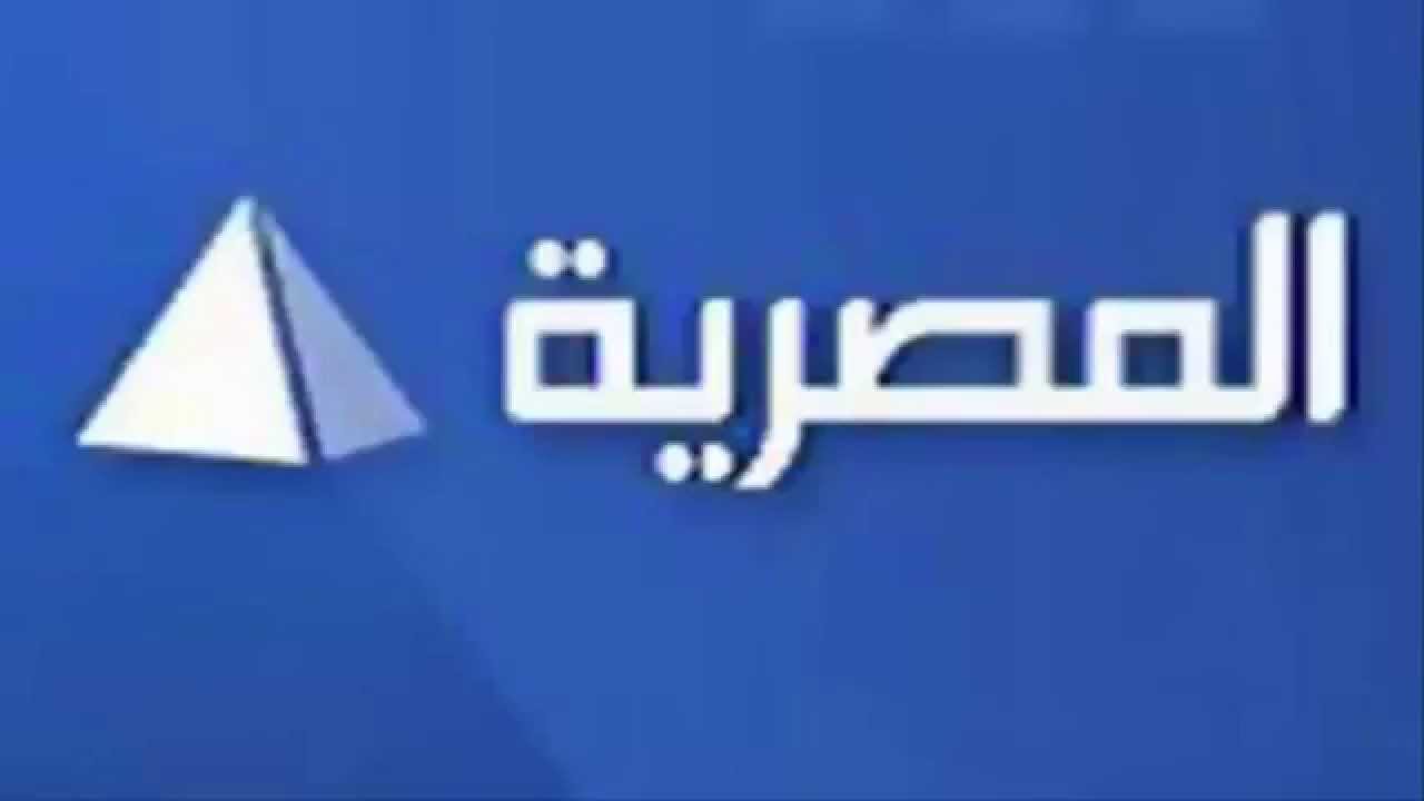 تردد قناة المصرية عايز اجيب قناة المصرية عندي صباحيات