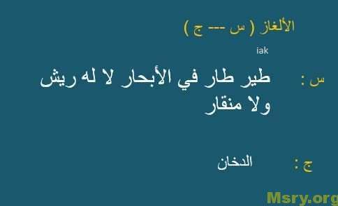 الغاز صعبة جدا وحلها - فزورة صعبة مع الحل 4991 4