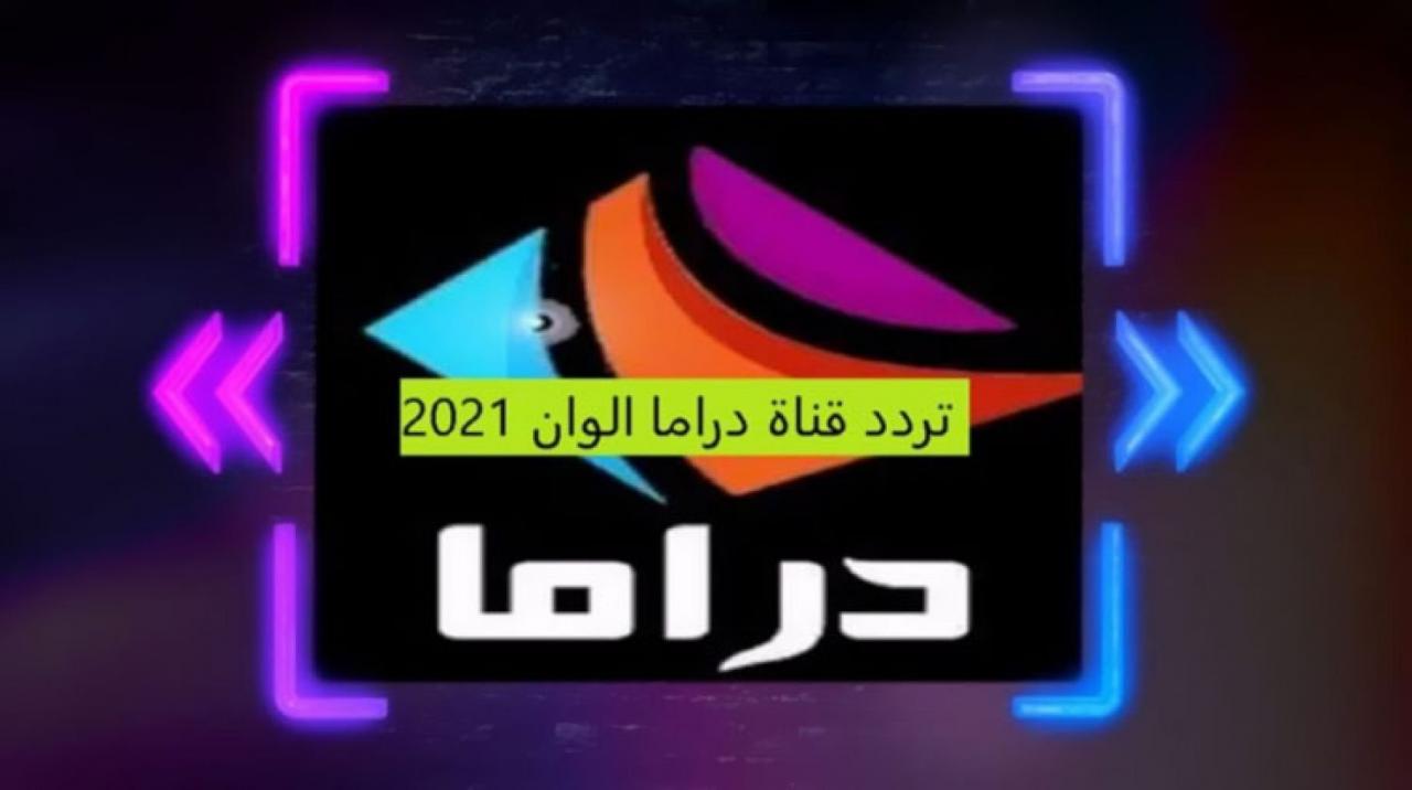 تردد قناة الوان , ما هو تردد قناه الوان