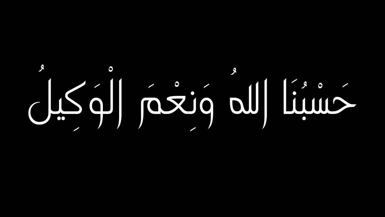 توكل على الله فى كل وقت , معنى حسبي الله ونعم الوكيل