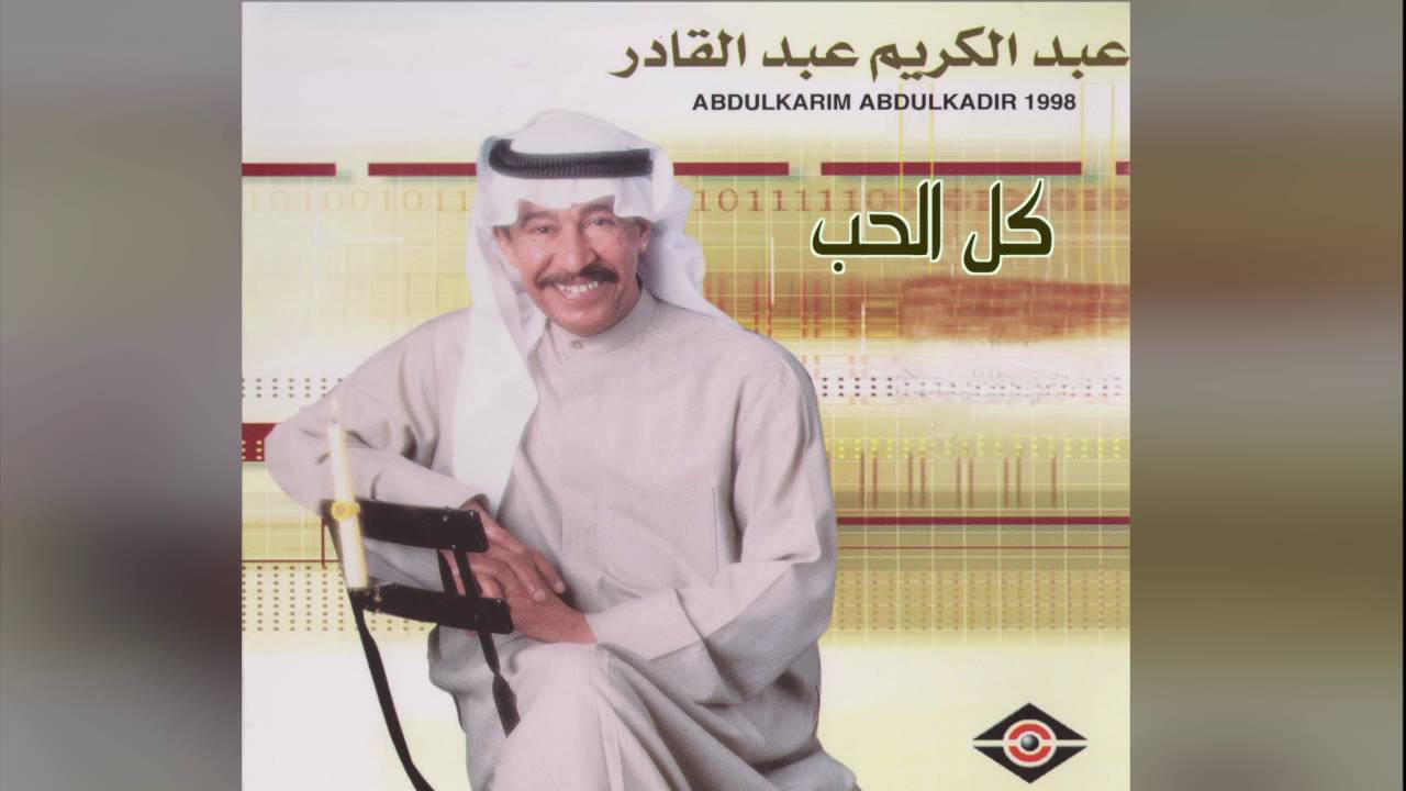 ارجع يا كل الحب - من اروع اغاني عبد الكريم عبد القادر 7265 1