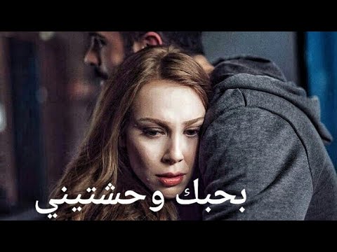 بحبك وحشتيني - وحشتيني يانور عيني 4150