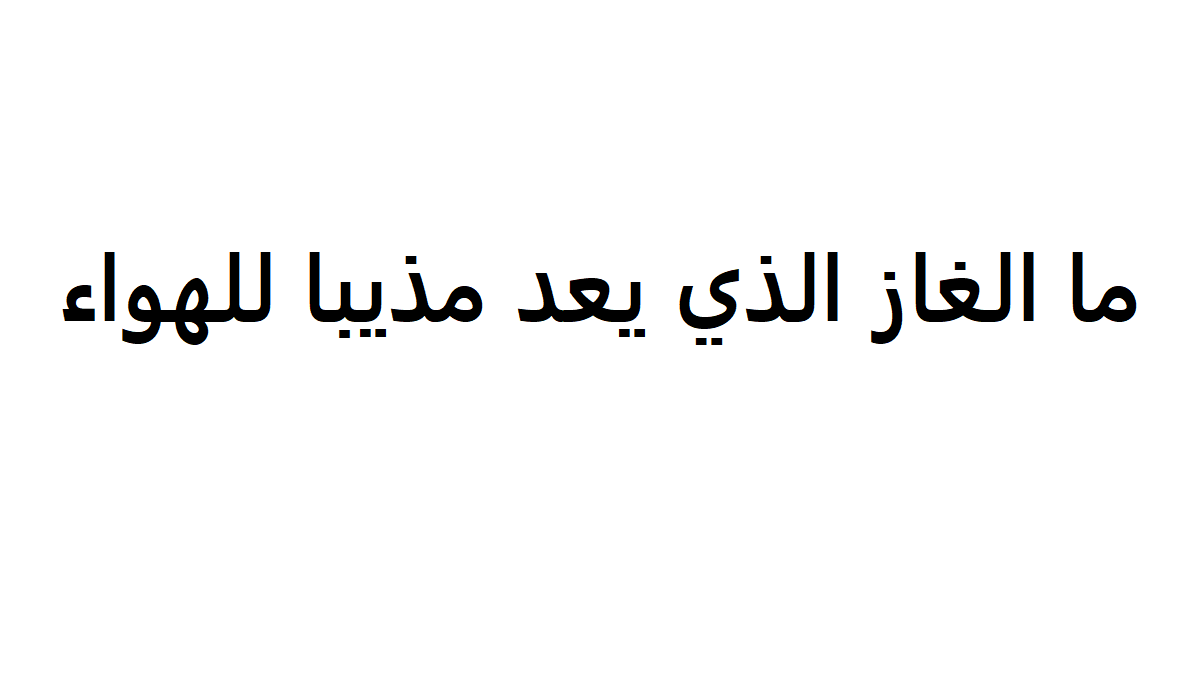 الغاز الذي يعد مذيبا للهواء الجوي - ما هو الغاز الذي يعد مذيبا للهواء الجوي وماذا نستفيد من هذا السوال 11407