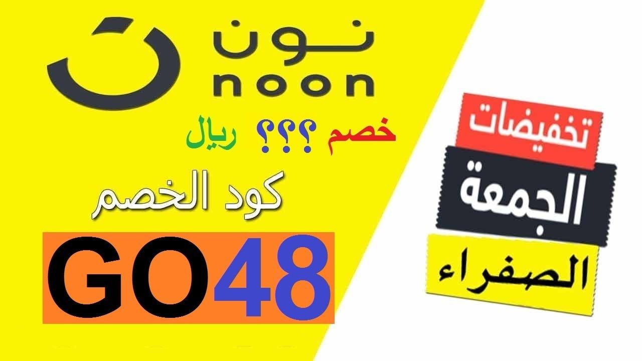 كود خصم نون اليوم - من اشهر التخفضات هي نون 11286 3