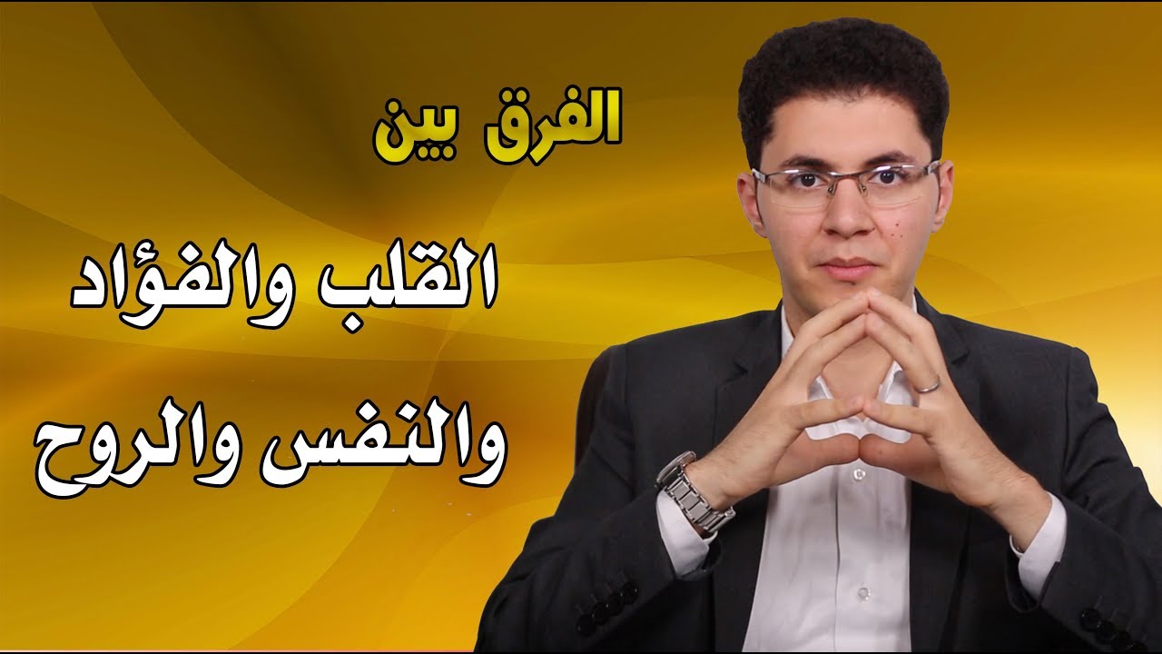 الفرق بين النفس والروح - اوجه المقارنة بين النفس والروح 4969 4