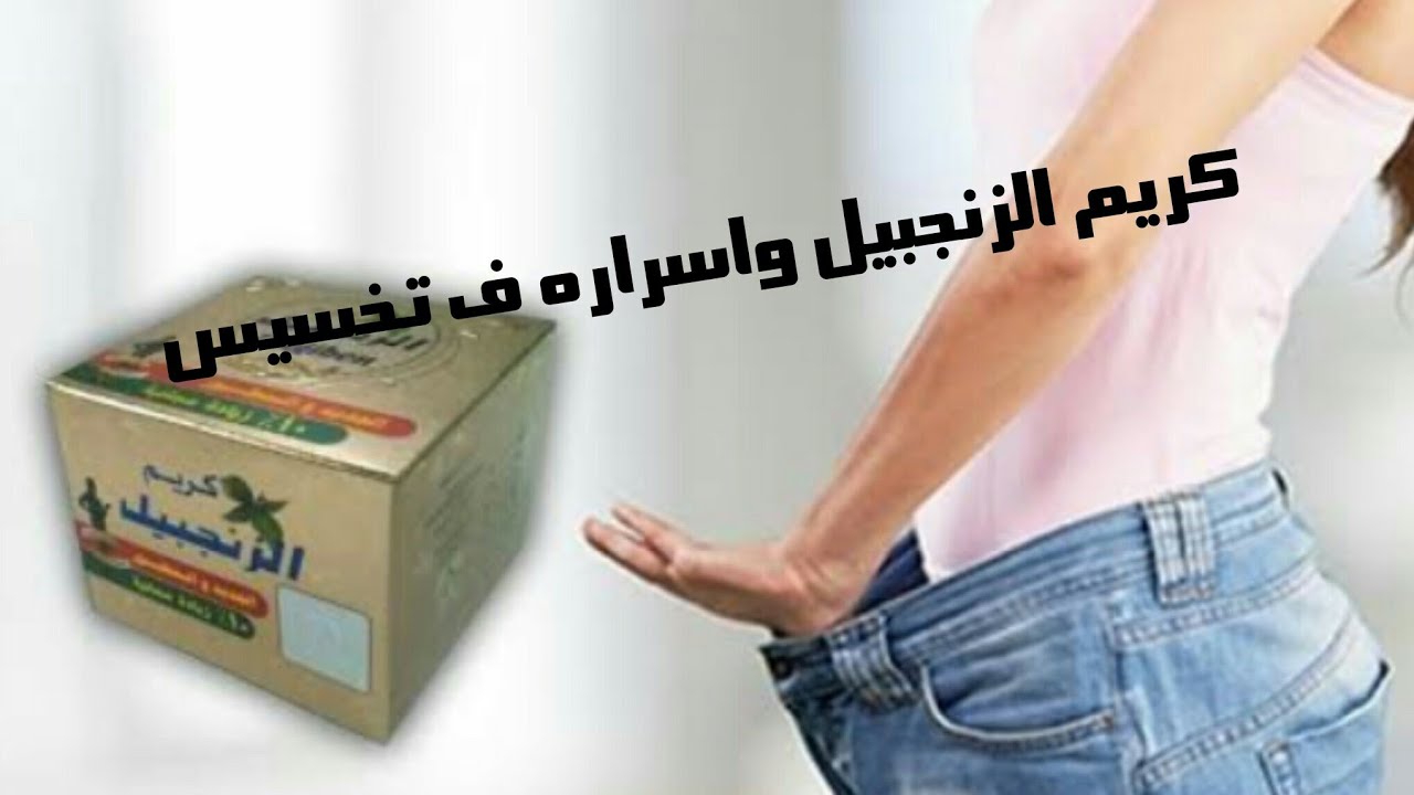 كريم الزنجبيل للتخسيس - فوائد كريم الزنجبيل للتخسيس 6382 2