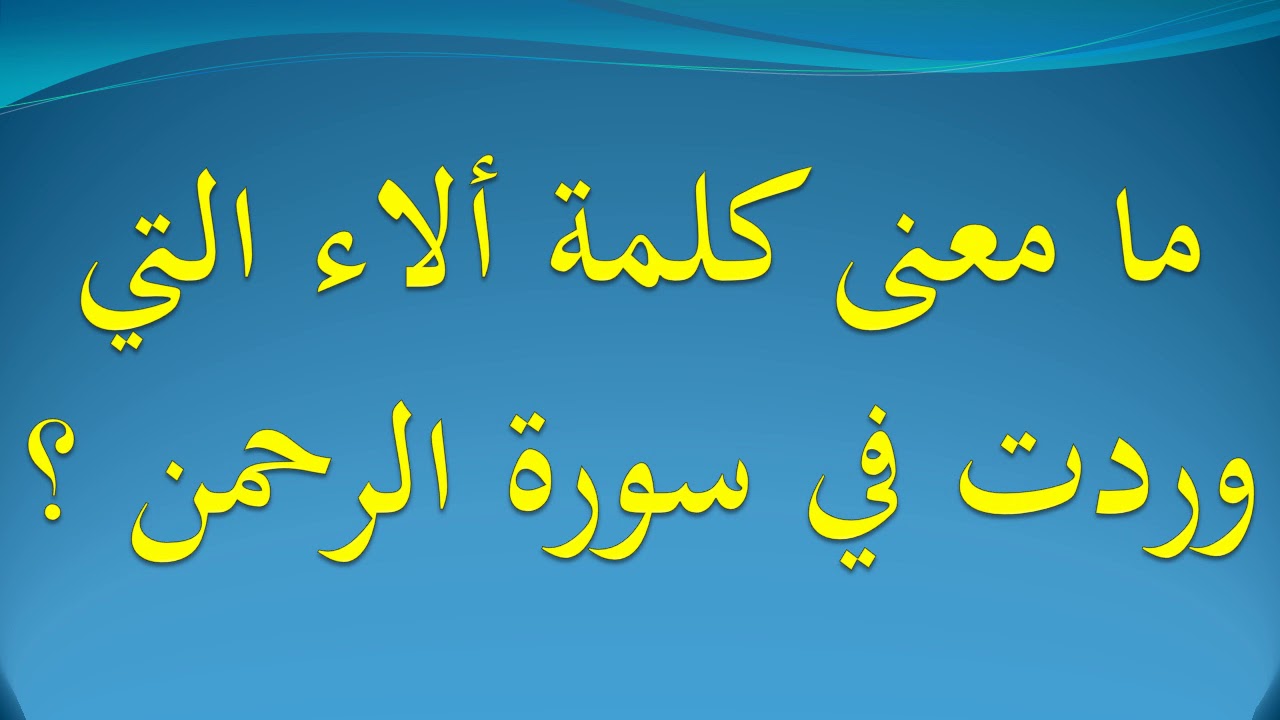 معنى كلمة الاء - بما يدل اسم الاء 7238 1