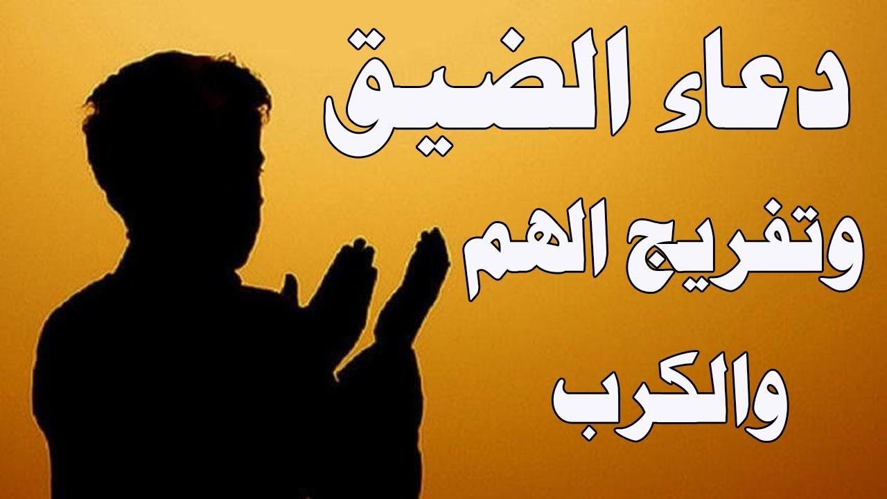 ادعية تريح القلب وتزيل الهم , القرب من الله يزيل الغم والهم