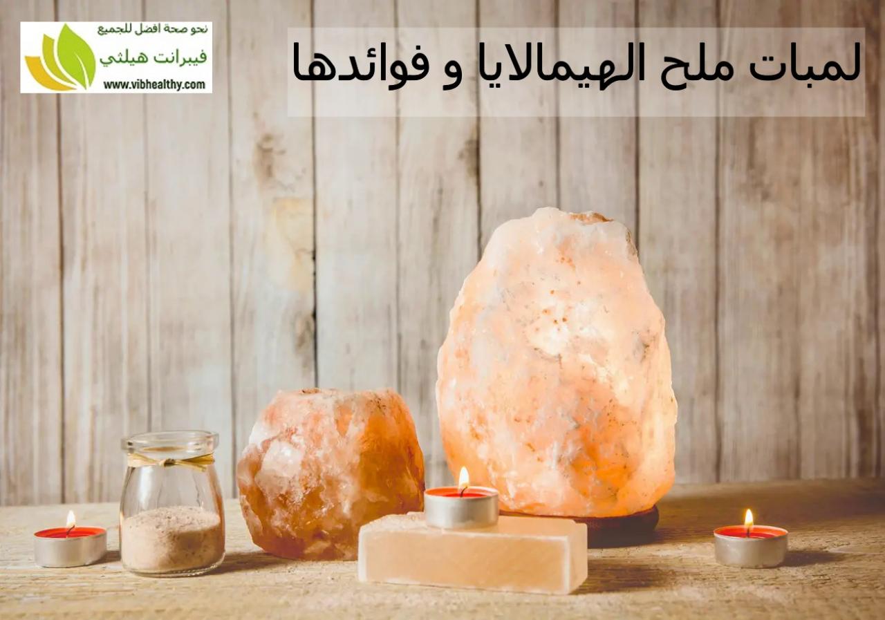 اباجورة ملح الهملايا - فوائد اباجوره ملح الهملايا 11289 7