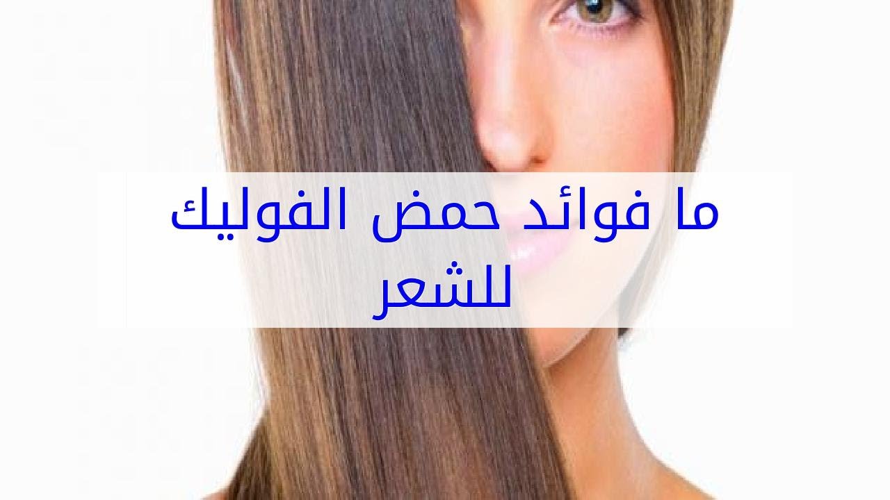 تجربتي حمض الفوليك للشعر , فوائد حمض الفوليك واستخدامه للشعر