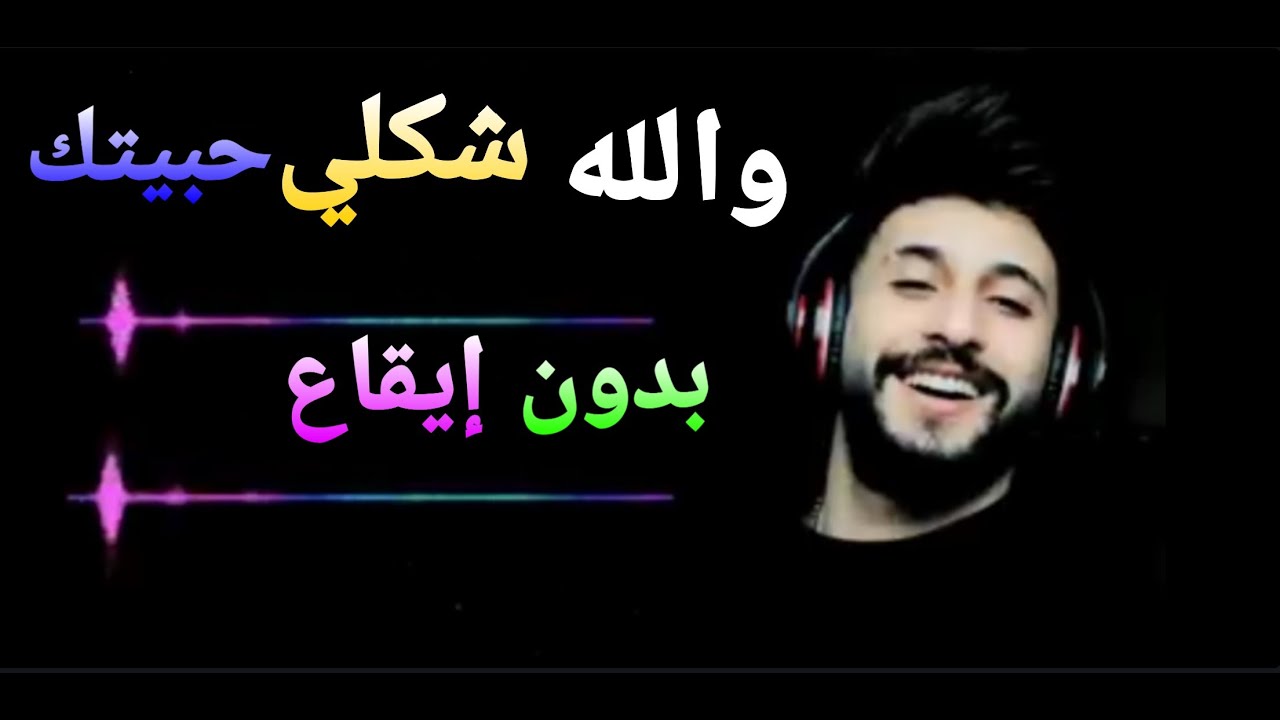 اغنية والله شكلي حبيتك , اجمل الاغاني اغنيه شكلي حبيتك