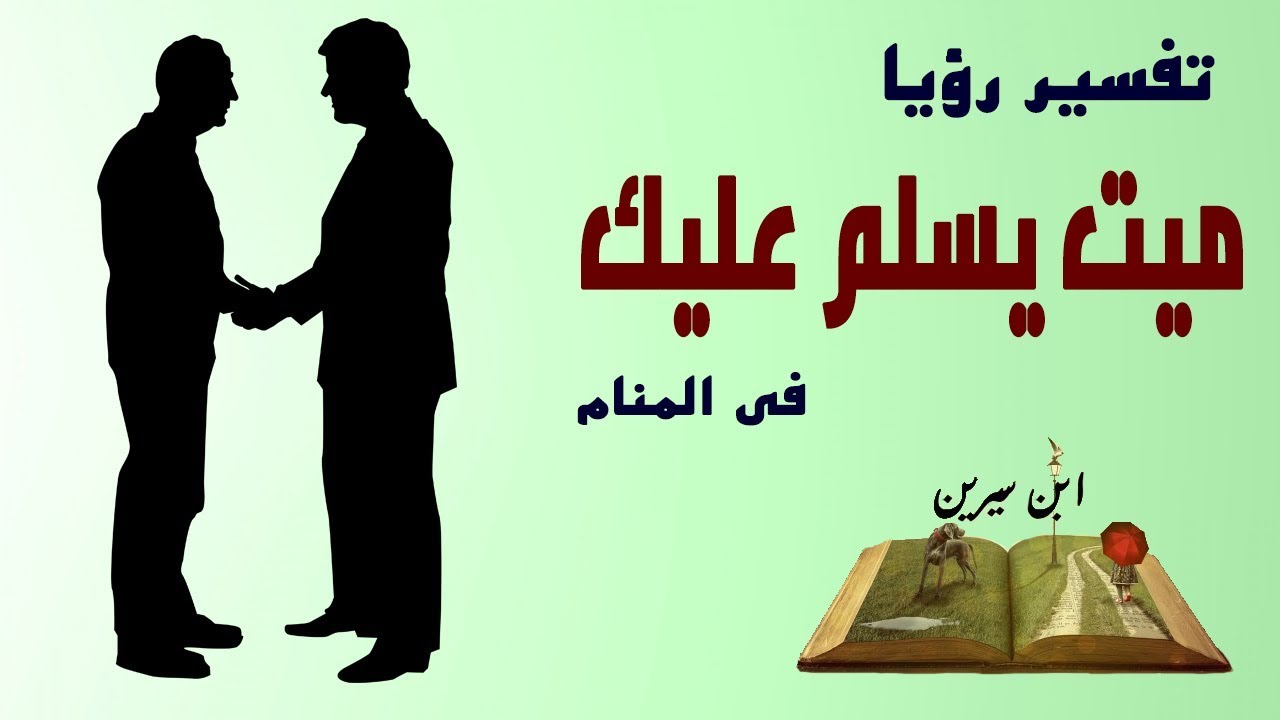 السلام على الميت في المنام - احتضنت شخص ميت فى منامى 3020