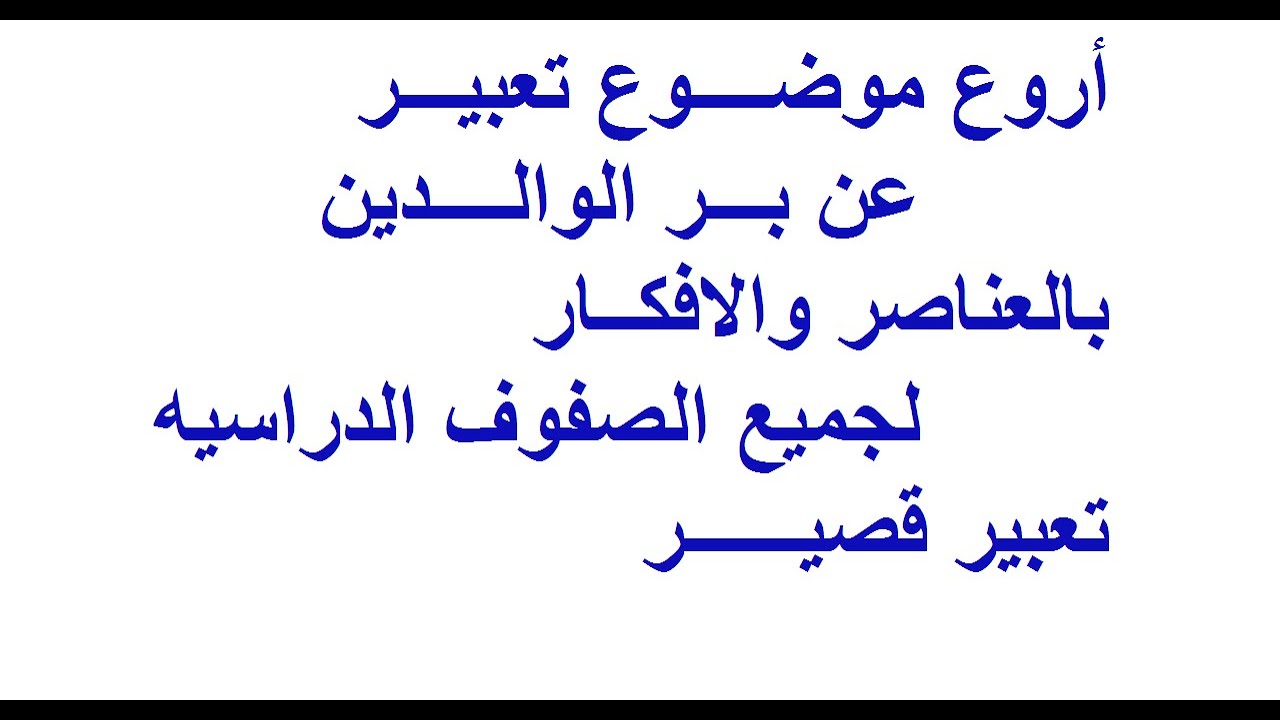 تعبير عن بر الوالدين قصير - بر الوالدين من طاعه الله عبر 7209 2