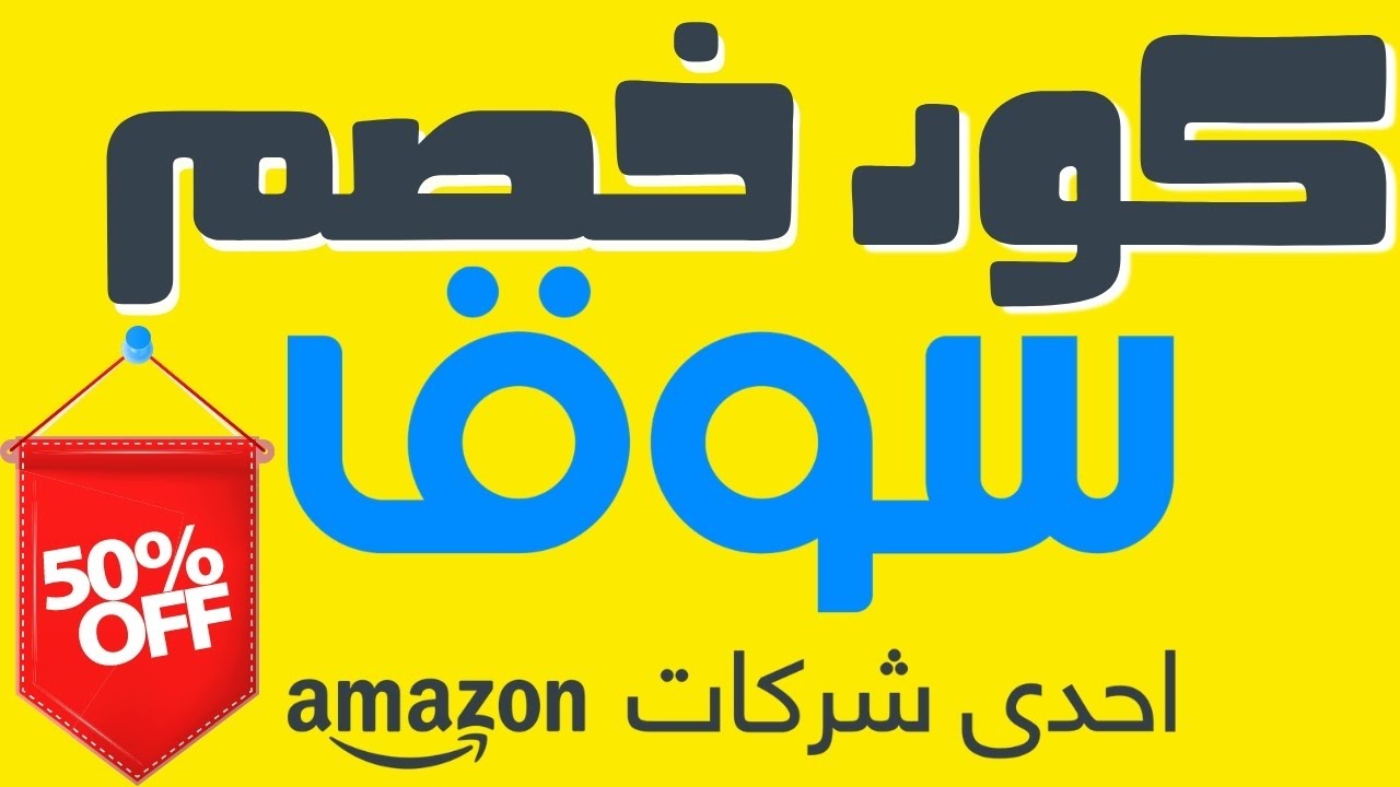 كود خصم سوق كوم السعودية 2021 - مميزات تخفضات كوم السعوديه 11234 3