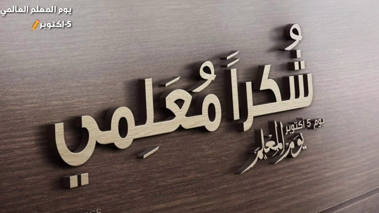 عبارات تهنئة بمناسبة يوم المعلم - تعبيرات شكر وتقدير لمعلمي 7503 8