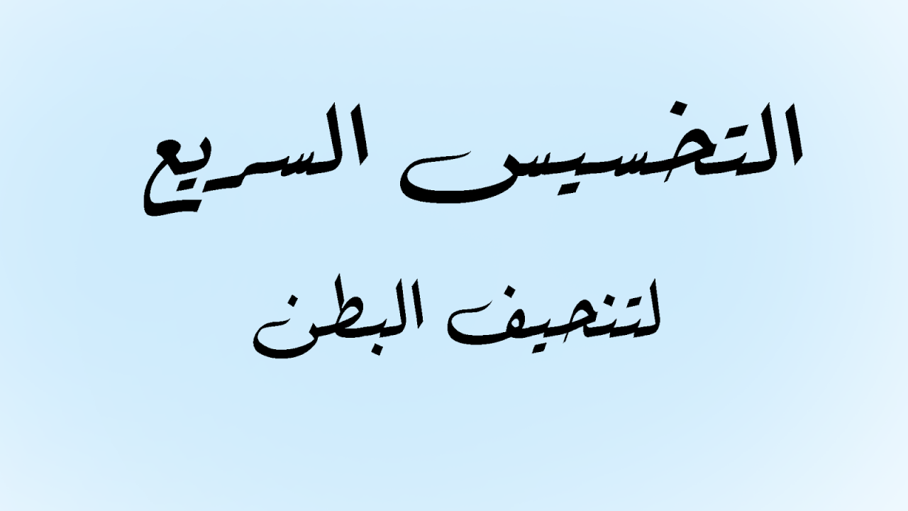 تخلصى من كرشك بطريقه روعه , افضل طريقة لتخسيس الكرش