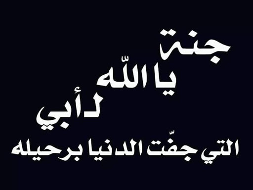 اقوال عن فقدان الاب -عبارات من القلب عن فراق الاب 6140 2