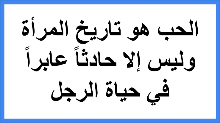 حكم وامثال عن الحب - عباره غراميه تدخل فى الفؤاد 2425