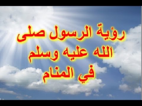 اسباب رؤية النبي في المنام - ازاي تشوف اشرف الخلق فالمنام 4721 1