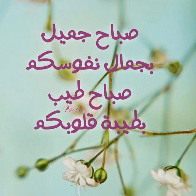 كلمات صباح الخير - اجمل كلمات صباح الخير 4909