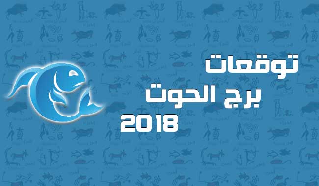 حظك اليوم برج الحوت , برج الحوت وحظه النهاردة