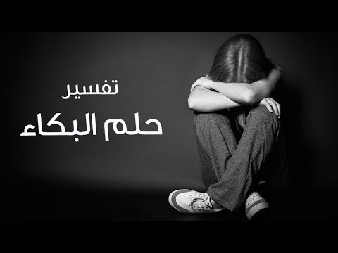 حلمت اني ابكي بشدة - البكاء في المنام