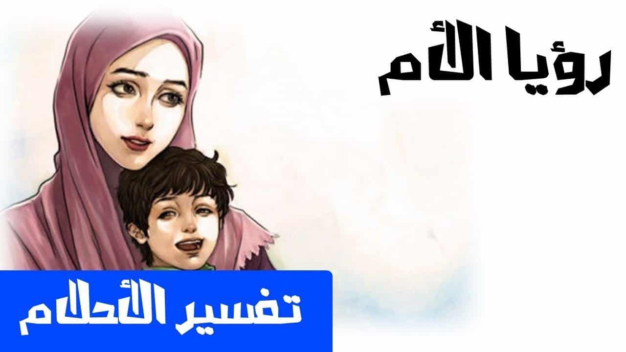 امى ماتت و ظهرت فى منامى - رؤية الام الميتة حية في المنام 2080