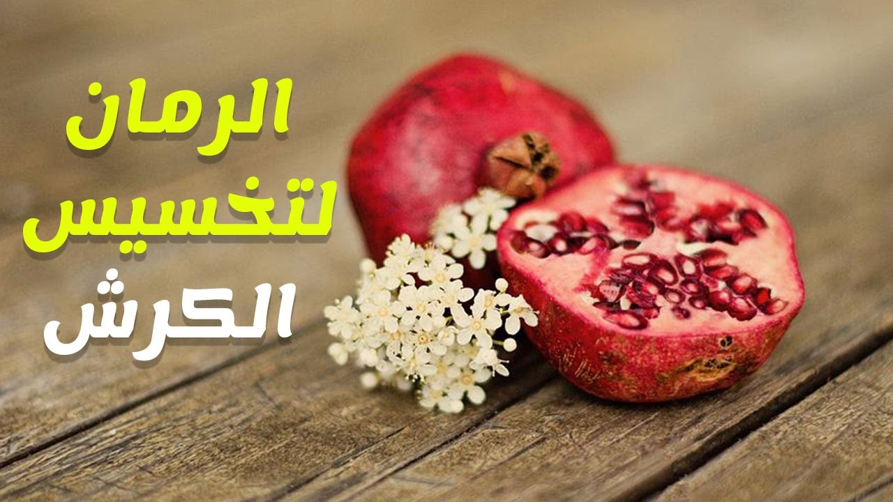 وصفة رهيبة من الرمان للتخسيس - قشر الرمان للتنحيف 6238