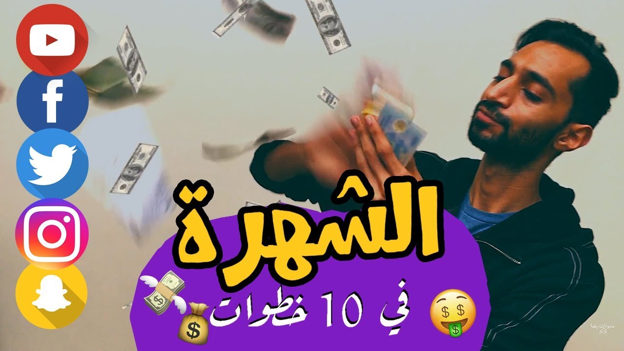 كيف تصبح مشهور - اتبع خطوات المشاهير لتعرف القصة الصحيحة