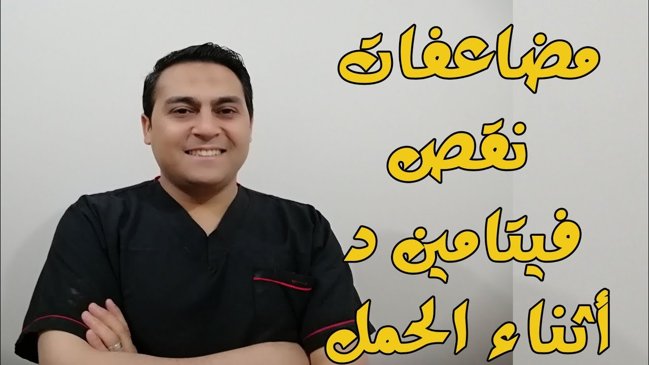 نقص فيتامين د والحمل - اضرار فيتامين د واسبابه للحامل 6307