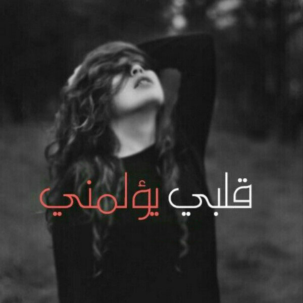 صوره حزينه - صور كلها وجع 4319