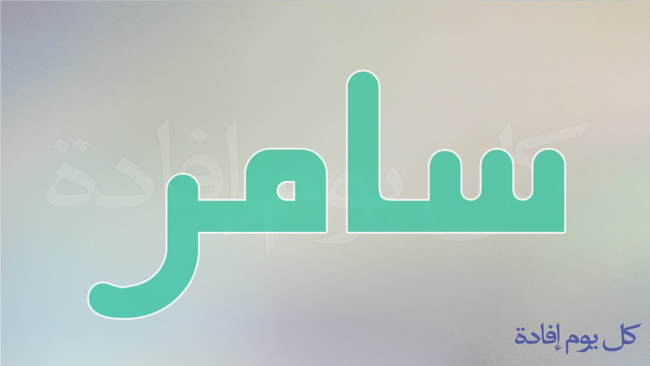 اجمل الصور لاسم سامر - احلى اسم سامر صور 593 3