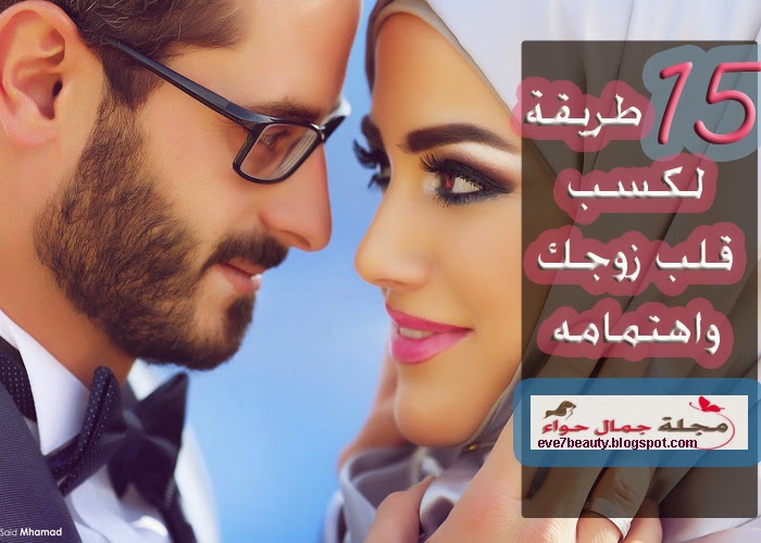 كيف اجعل زوجي يحبني بجنون , ازاي تخلي جوزك يعشقك