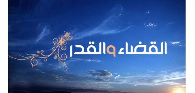 الفرق بين القضاء والقدر - اوجه الاختلاف بين القضاء والقدر 4723 2