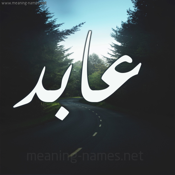 صور اسم عابد - صور جميله باسم عابد 254 3