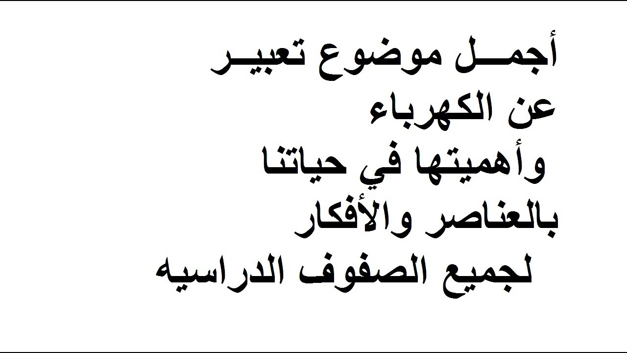 موضوع حول الكهرباء - ماذا تعرف عن الكهرباء وما الاستفاده منها 7375 2