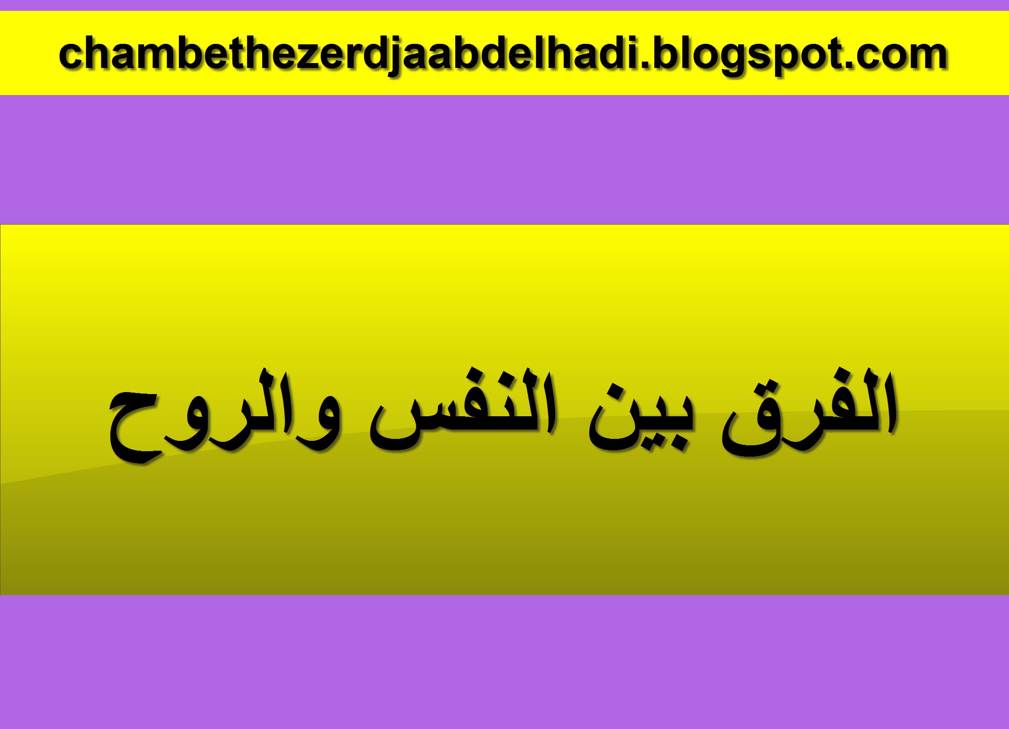 الفرق بين النفس والروح - اوجه المقارنة بين النفس والروح 4969