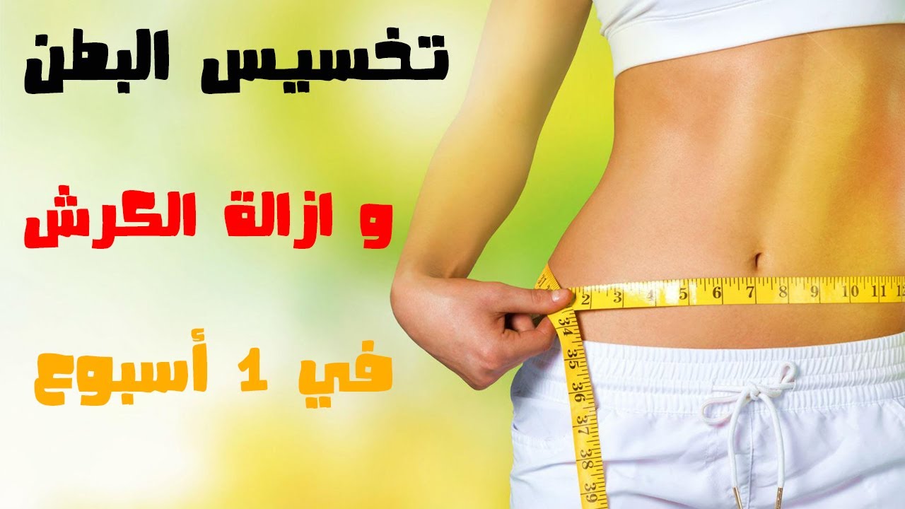 وصفات تخسيس البطن في اسبوع , اسهل من كدا ما فيش عشان تخس بسرعة