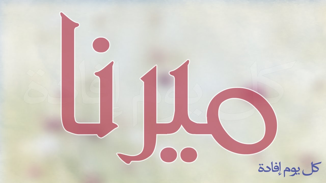 معنى اسم ميرنا , اسم ميرنا وصفة حاملة الاسم