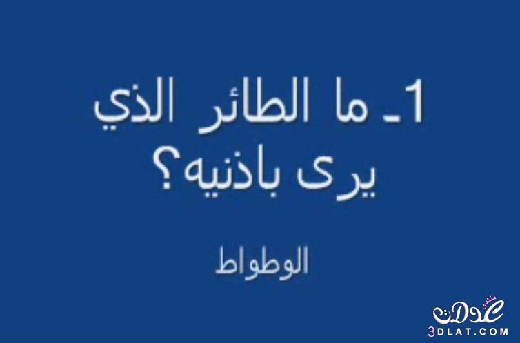 الغاز صعبة جدا وحلها - فزورة صعبة مع الحل 4991 2