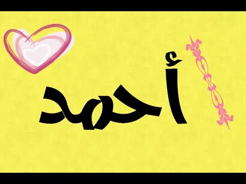 صور اسم احمد - رمزيات عليها اسم احمد 2542 6