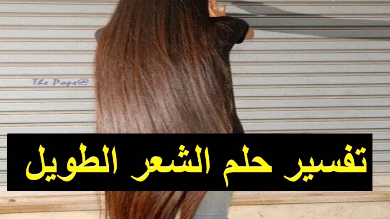 تفسير حلم الشعر الطويل , شعرى طويل فى الحلم