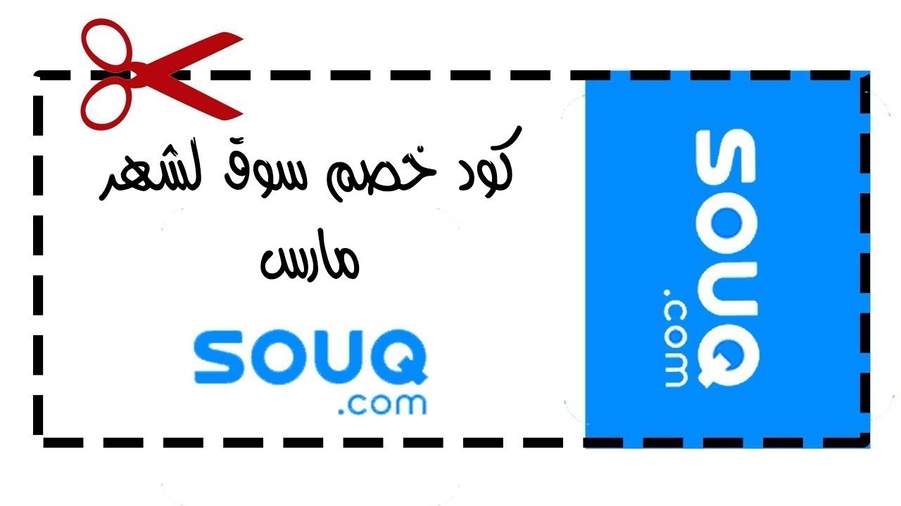 كود خصم سوق كوم السعودية 2021 - مميزات تخفضات كوم السعوديه 11234 1