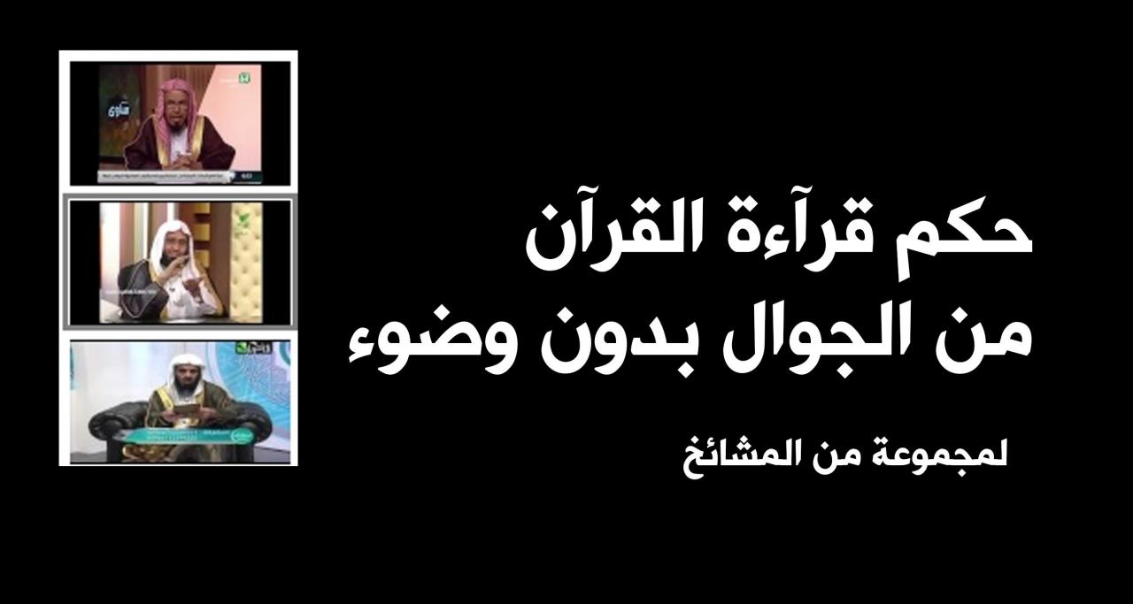 هل يجوز قراءة القران من الجوال بدون وضوء , احب قراءة القران لكن في هاتفي هل ذلك حرام