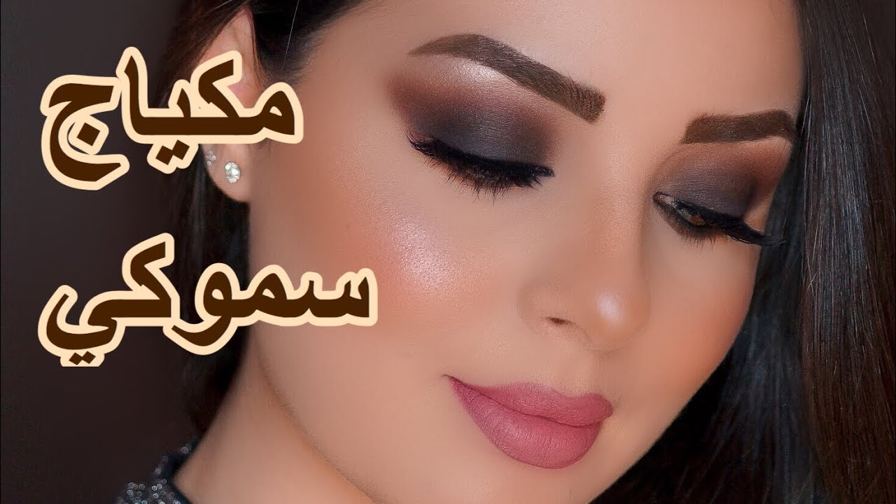 مكياج سموكي , شاهدى اجمل الوان مع بعض فى هذا المكياج