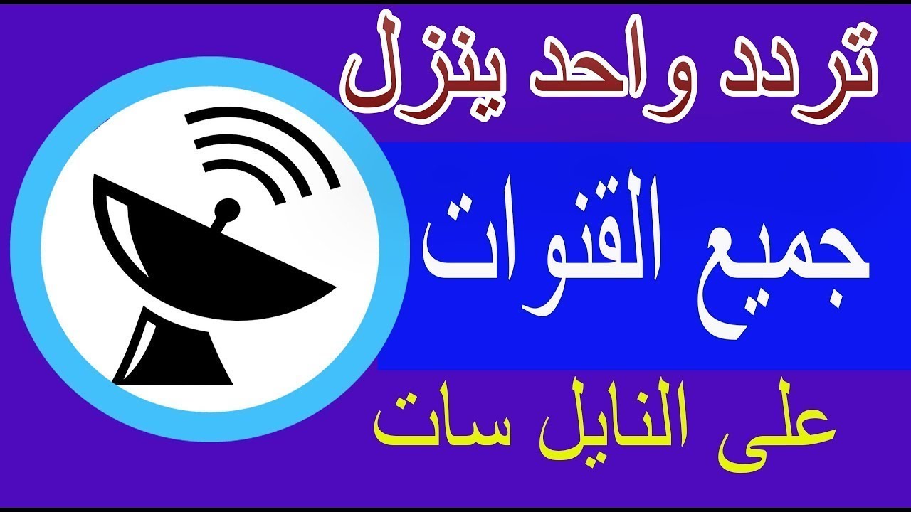 تردد قنوات نايل سات 2019- لهذا العام بعض الترددات المهمة على النايل سات 3817 1