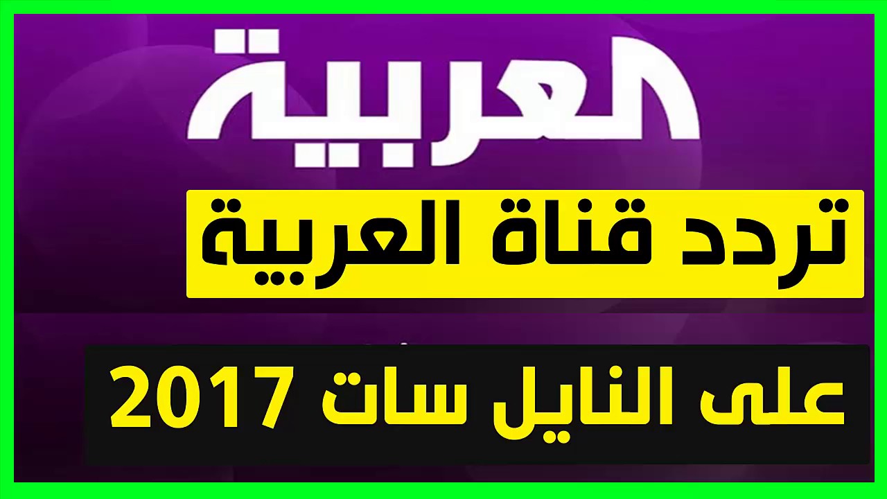 تردد قناة العربية - احدث تردد لقناة العربية 5002 8