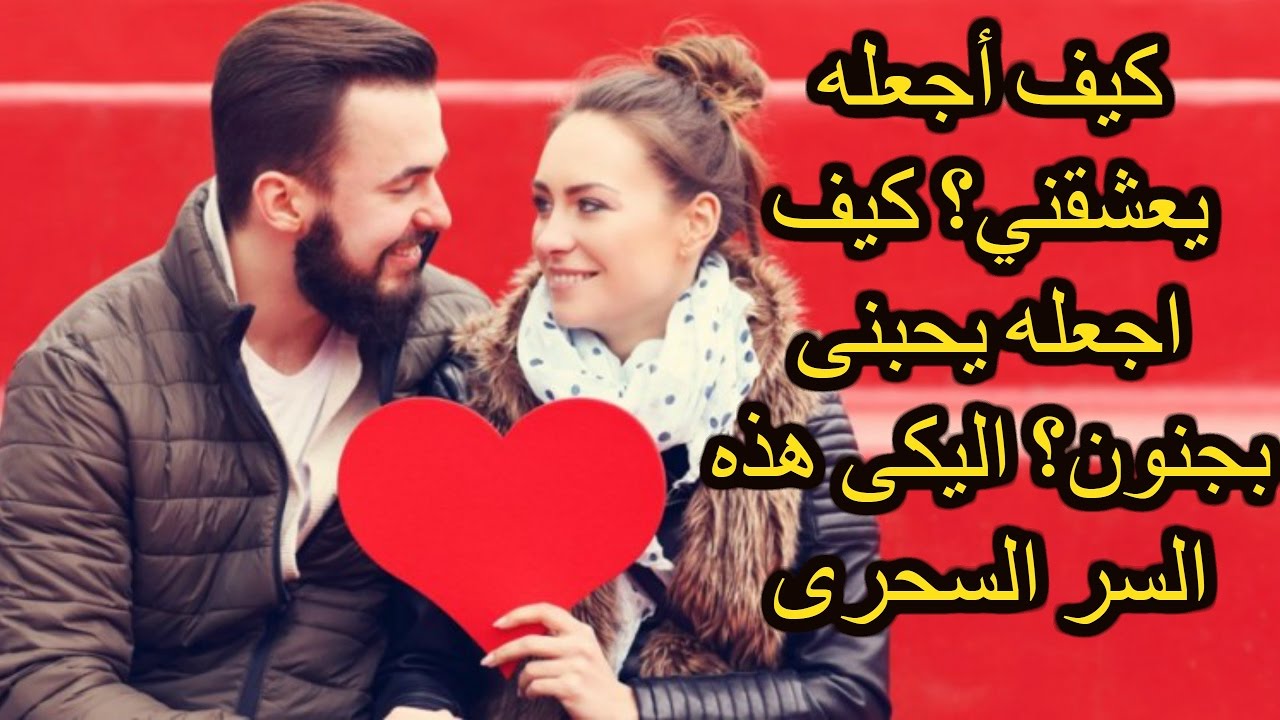 كيف اجعل شاب يحبني , ازاى تعرفى توقعيه فى حبك