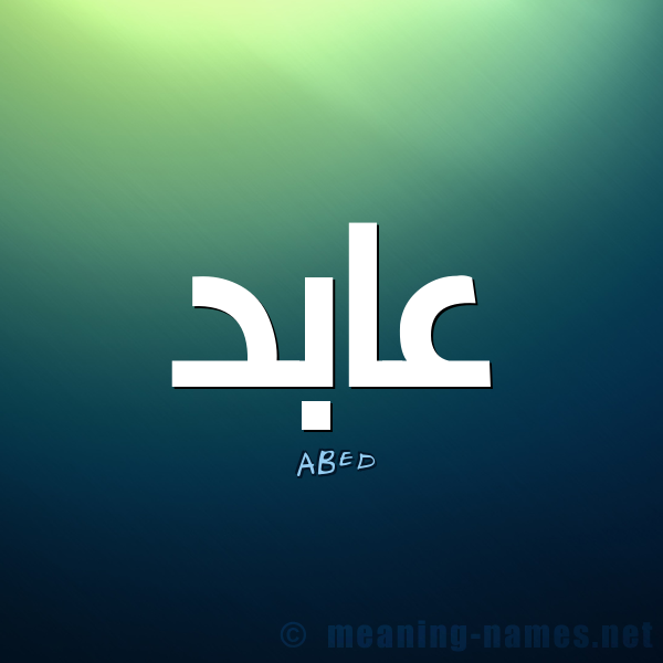 صور اسم عابد - صور جميله باسم عابد 254 1