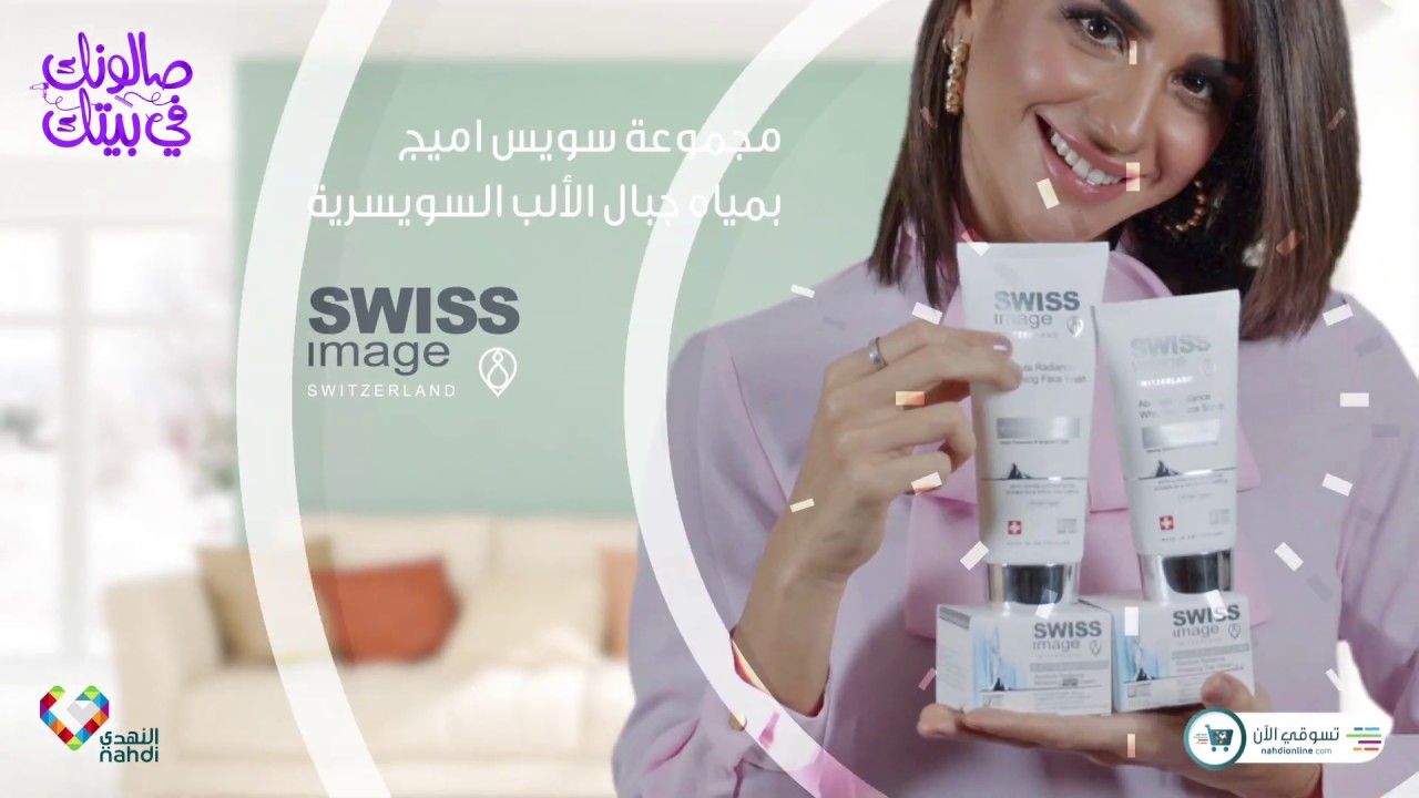 تجربتي غسول swiss image , مميزات وعيوب غسولswiss image